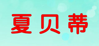 夏貝蒂品牌logo
