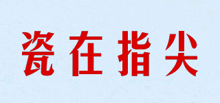 瓷在指尖品牌logo