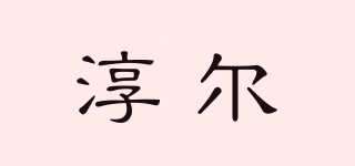 Chin Nher/淳爾品牌logo