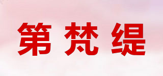 第梵緹品牌logo