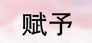 賦予品牌logo