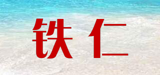 鐵仁品牌logo