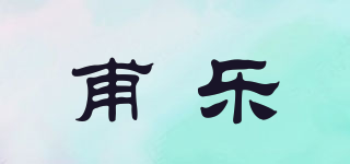甫樂品牌logo