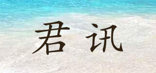 君訊品牌logo