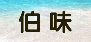 伯味品牌logo
