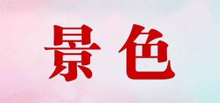 景色品牌logo