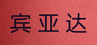 BENRADAY/賓亞達(dá)品牌logo