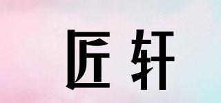 匠軒品牌logo