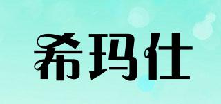 Csmax/希瑪仕品牌logo
