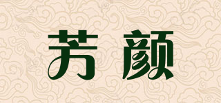 Fxcnyyilp/芳顏品牌logo