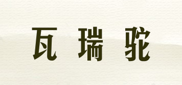 WARTO/瓦瑞駝品牌logo