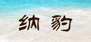 納豹品牌logo