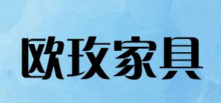 歐玫家具品牌logo