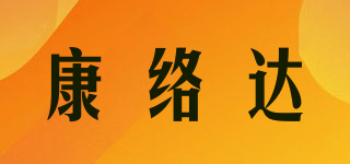 康絡(luò)達(dá)品牌logo