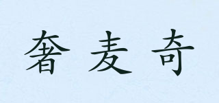 奢麥奇品牌logo