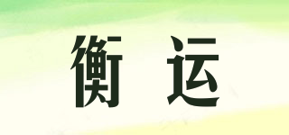 衡運品牌logo