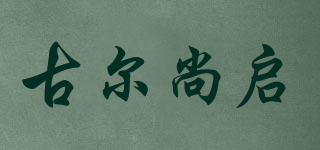 GUESUNCI/古爾尚啟品牌logo
