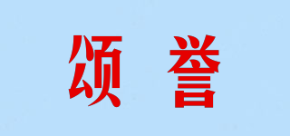 頌譽品牌logo