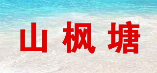 山楓塘品牌logo