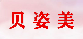 貝姿美品牌logo