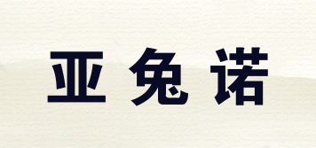 YATONO/亞兔諾品牌logo