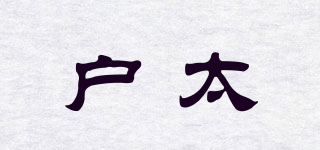 戶太品牌logo