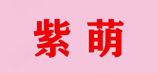 紫萌品牌logo