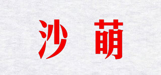 沙萌品牌logo