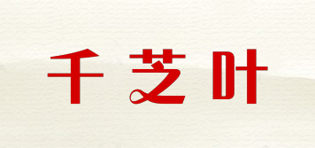 千芝葉品牌logo