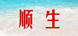 順生品牌logo