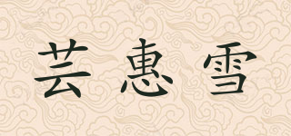 蕓惠雪品牌logo