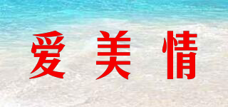 愛美情品牌logo