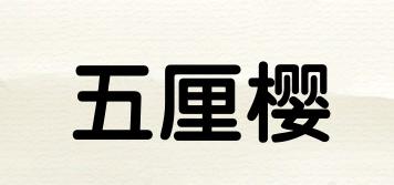 五厘櫻品牌logo