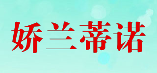 嬌蘭蒂諾品牌logo