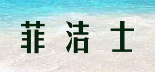 菲潔士品牌logo