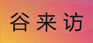 谷來訪品牌logo