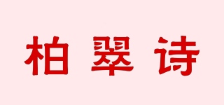 柏翠詩(shī)品牌logo