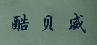 酷貝威品牌logo
