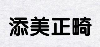 添美正畸品牌logo