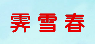霽雪春品牌logo