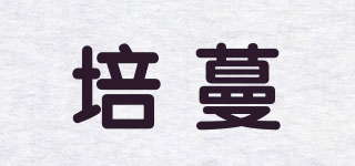 培蔓品牌logo
