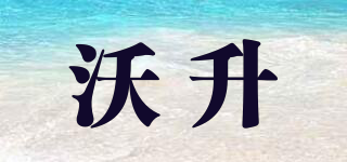 沃升品牌logo