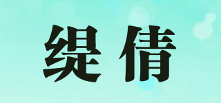 緹倩品牌logo