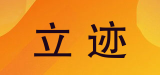 立跡品牌logo