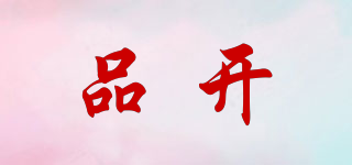 品開品牌logo