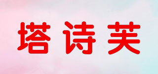 塔詩(shī)芙品牌logo