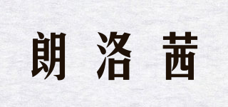 朗洛茜品牌logo