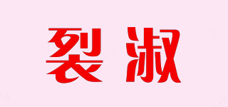 裂淑品牌logo