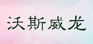 沃斯威龍品牌logo