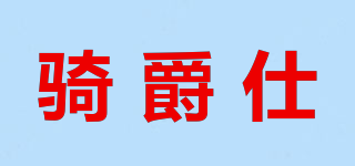 騎爵仕品牌logo
